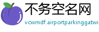 不务空名网